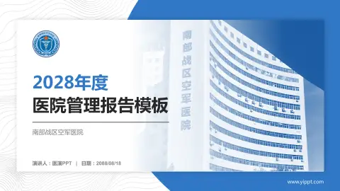 南部战区空军医院医院管理报告PPT模板