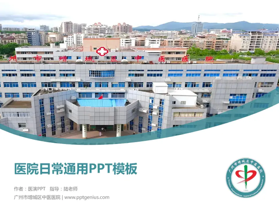 广州市增城区中医医院医院简介/日常通用PPT模板4:3格式PPT封面效果预览图
