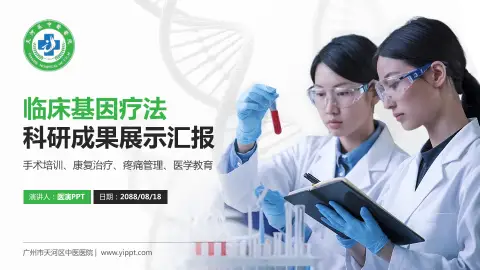 广州市天河区中医医院科研成果展示PPT模板