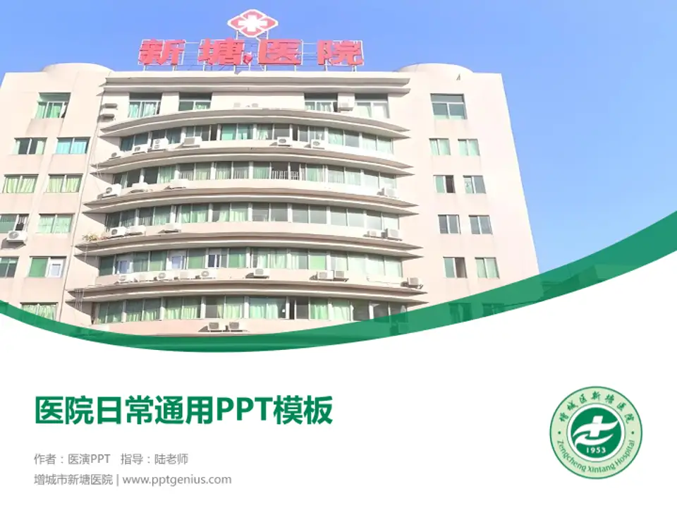 增城市新塘医院医院简介/日常通用PPT模板4:3格式PPT封面效果预览图