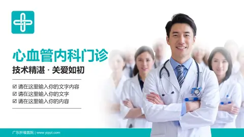广东祈福医院科室介绍与推广PPT模板