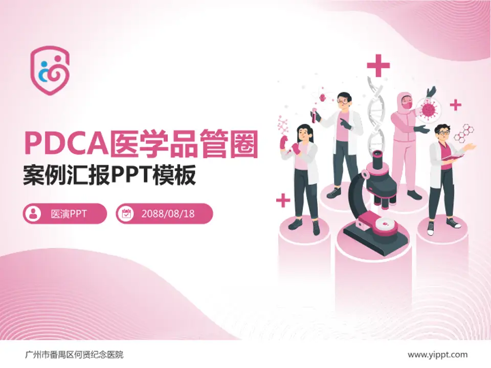 广州市番禺区何贤纪念医院品管圈PDCA演示专用PPT模板4:3格式PPT封面效果预览图