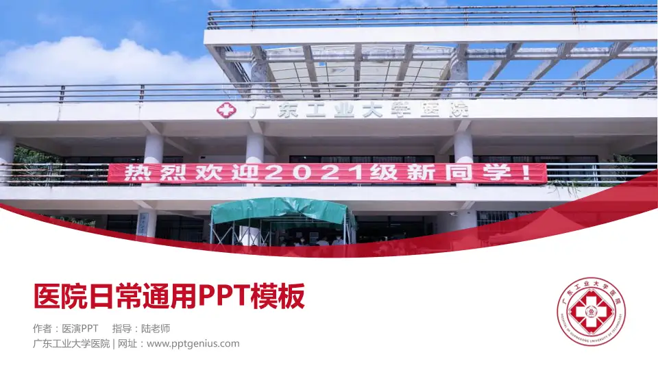 广东工业大学医院医院简介/日常通用PPT模板16:9格式PPT封面效果预览图