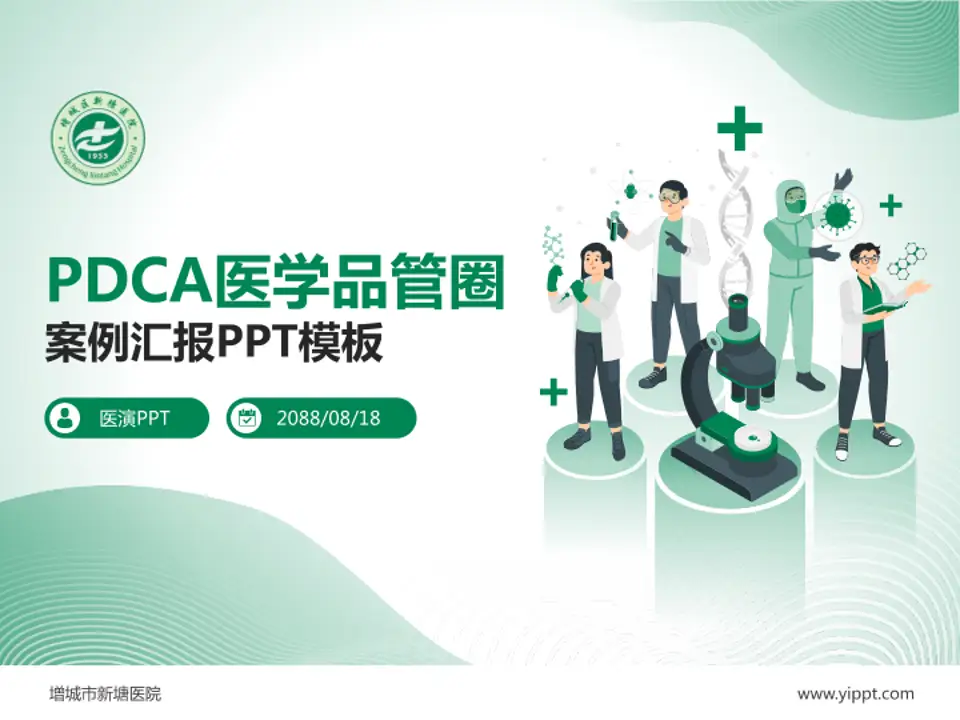 增城市新塘医院品管圈PDCA演示专用PPT模板4:3格式PPT封面效果预览图