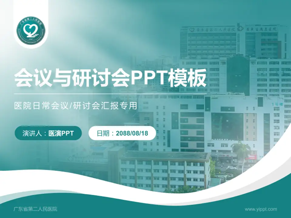 广东省第二人民医院会议与研讨会PPT模板4:3格式PPT封面效果预览图