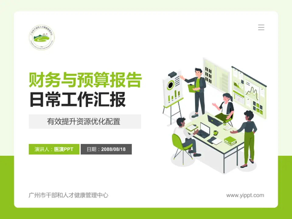 广州市干部和人才健康管理中心财务与预算报告PPT模板4:3格式PPT封面效果预览图