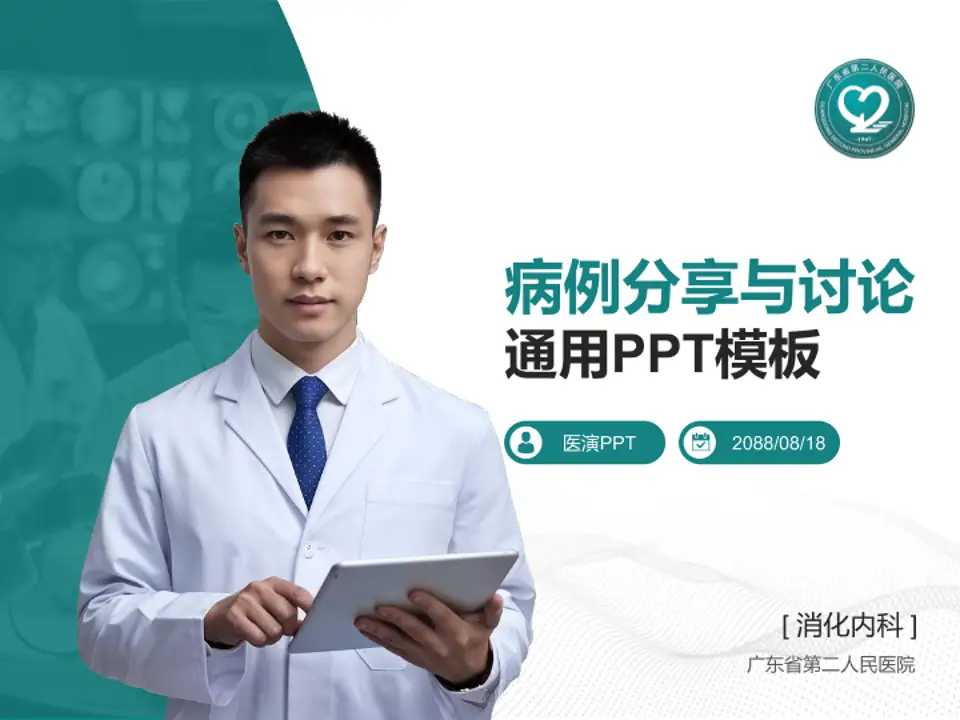 广东省第二人民医院病例分享与讨论PPT模板4:3格式PPT封面效果预览图