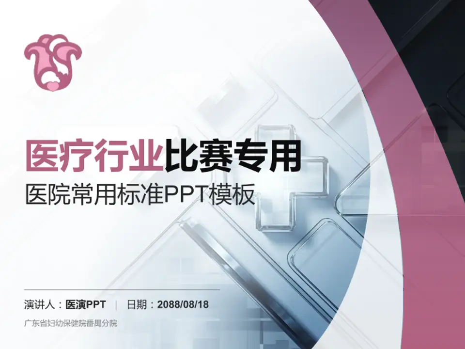 广东省妇幼保健院番禺分院医疗行业比赛专用PPT模板4:3格式PPT封面效果预览图