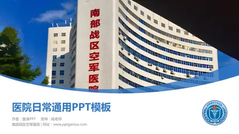 南部战区空军医院医院简介/日常通用PPT模板