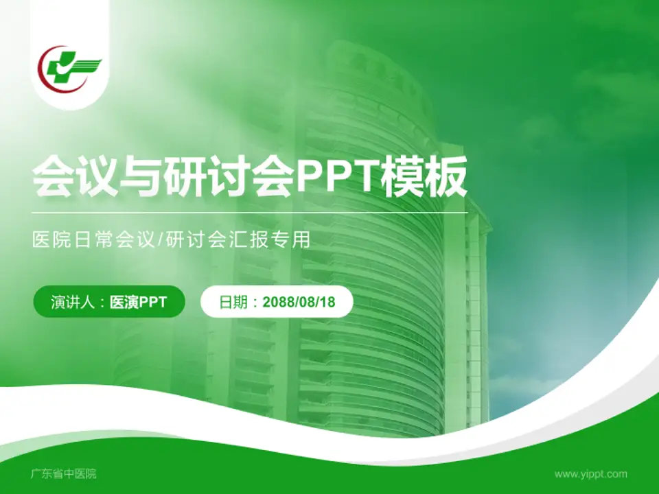 广东省中医院会议与研讨会PPT模板4:3格式PPT封面效果预览图