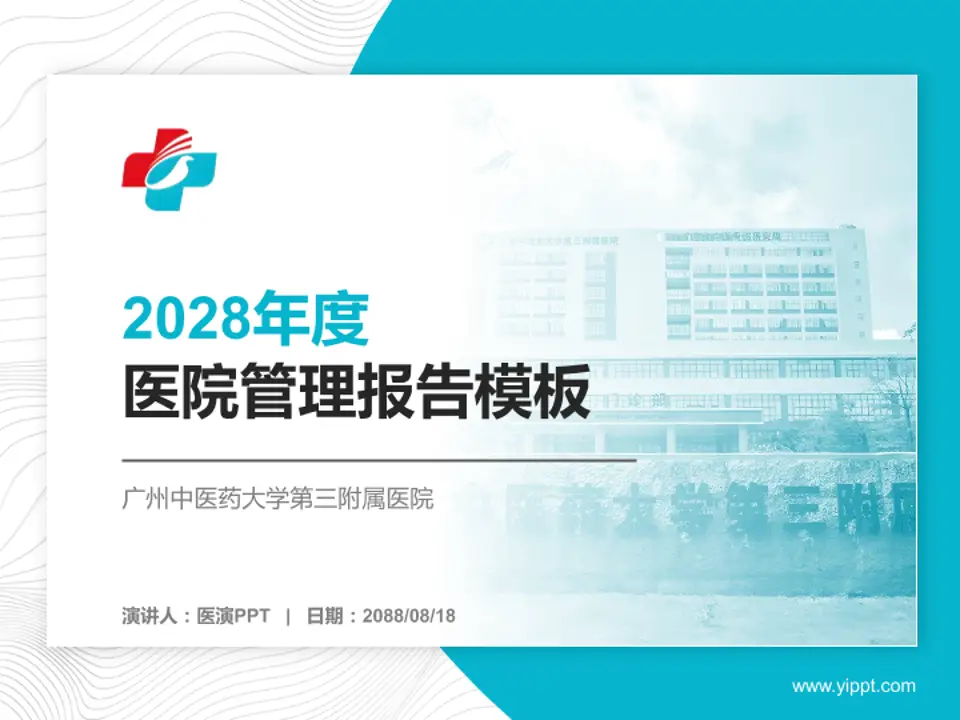 广州中医药大学第三附属医院医院管理报告PPT模板4:3格式PPT封面效果预览图
