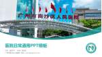 广州市南沙区人民医院医院简介/日常通用PPT模板_幻灯片封面预览图