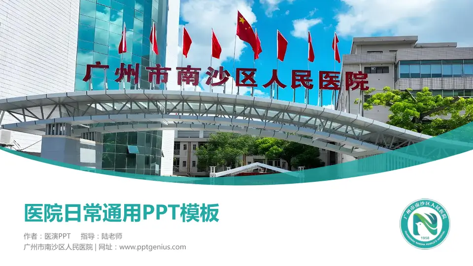 广州市南沙区人民医院医院简介/日常通用PPT模板16:9格式PPT封面效果预览图