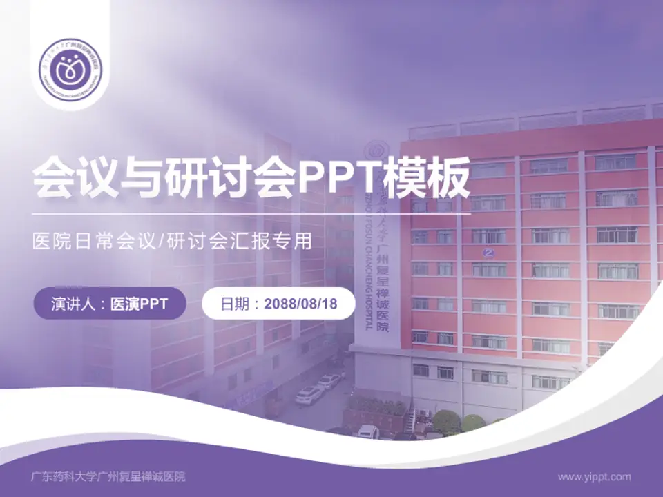 广东药科大学广州复星禅诚医院会议与研讨会PPT模板4:3格式PPT封面效果预览图