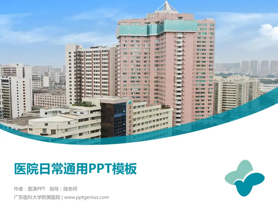 广东医科大学附属医院医院简介/日常通用PPT模板4:3格式PPT封面效果预览图