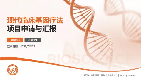 广州医科大学附属第一医院（海印分院）项目申请与汇报PPT模板