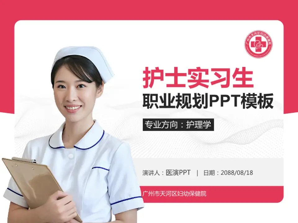 广州市天河区妇幼保健院护理专业职业生涯规划PPT模板4:3格式PPT封面效果预览图