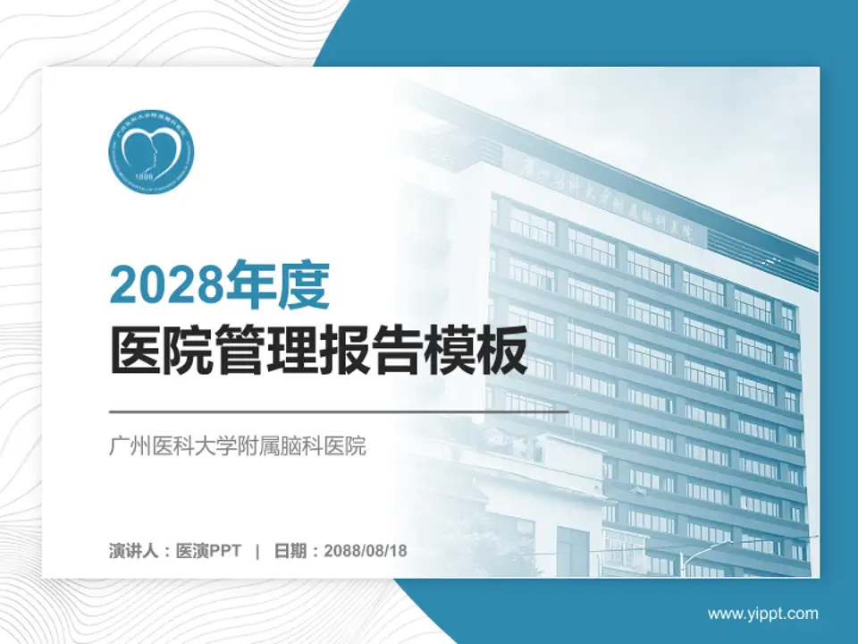 广州医科大学附属脑科医院医院管理报告PPT模板4:3格式PPT封面效果预览图