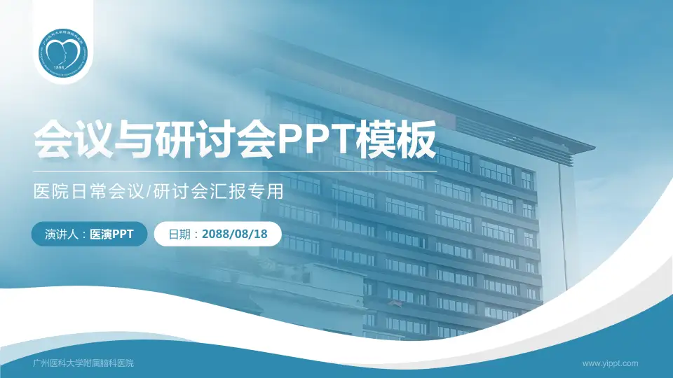 广州医科大学附属脑科医院会议与研讨会PPT模板16:9格式PPT封面效果预览图