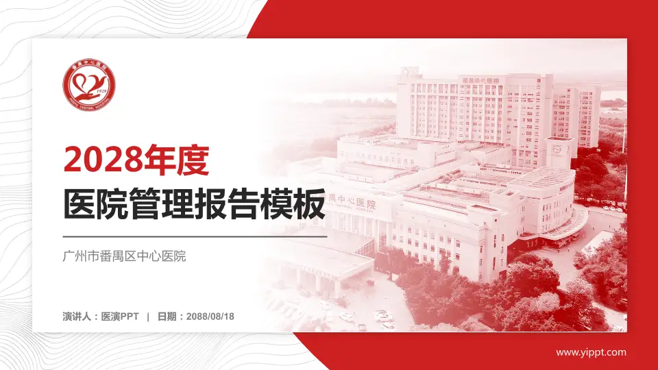 广州市番禺区中心医院医院管理报告PPT模板16:9格式PPT封面效果预览图