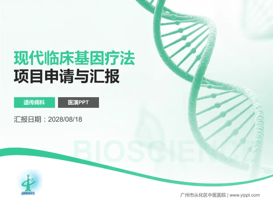 广州市从化区中医医院项目申请与汇报PPT模板4:3格式PPT封面效果预览图
