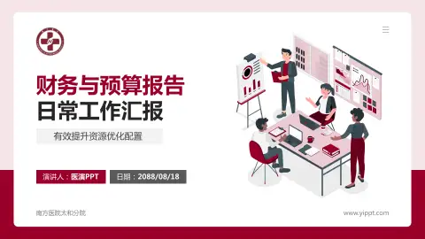 南方医院太和分院财务与预算报告PPT模板