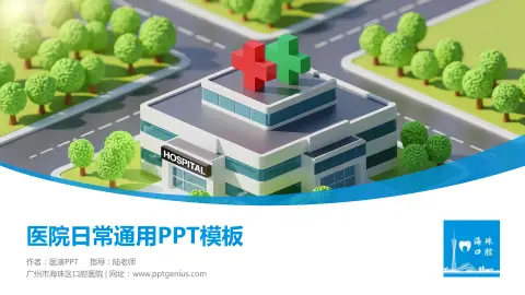 广州市海珠区口腔医院医院简介/日常通用PPT模板