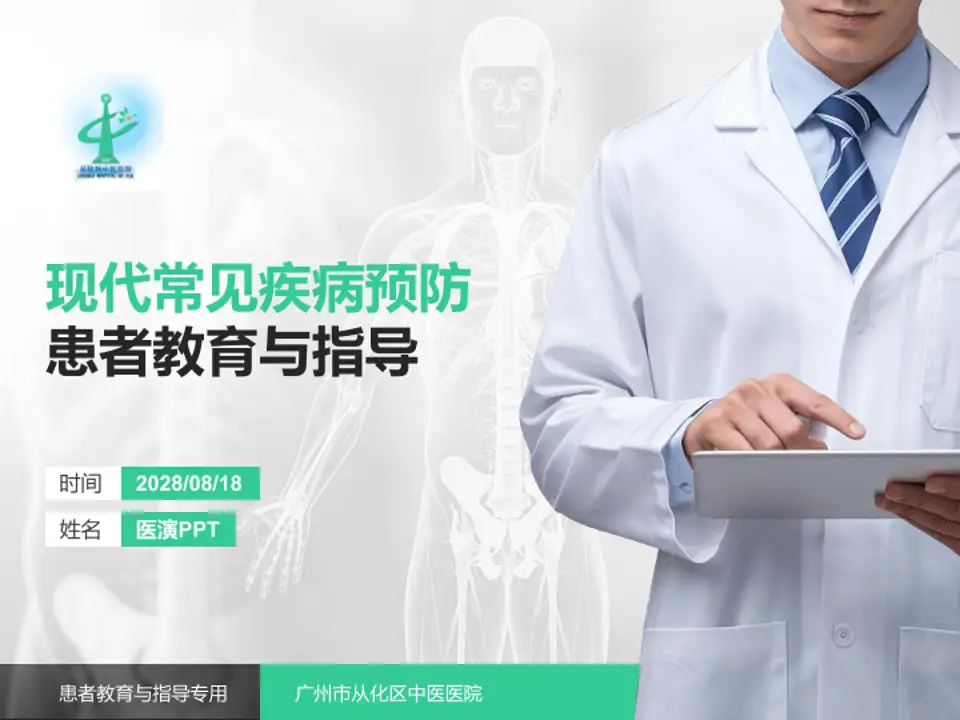 广州市从化区中医医院患者教育与指导PPT模板4:3格式PPT封面效果预览图