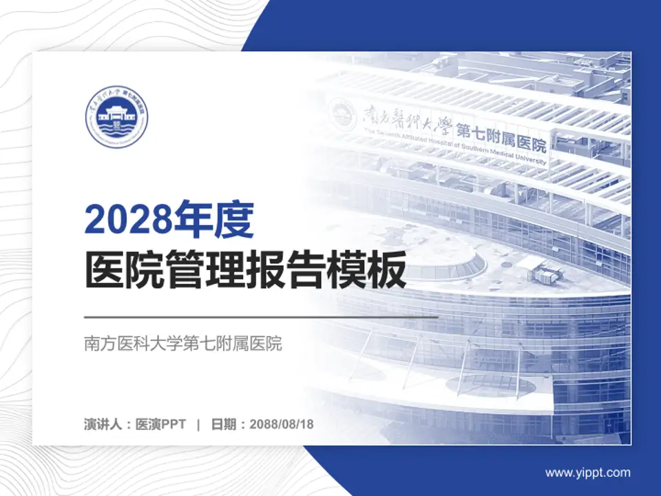 南方医科大学第七附属医院医院管理报告PPT模板4:3格式PPT封面效果预览图