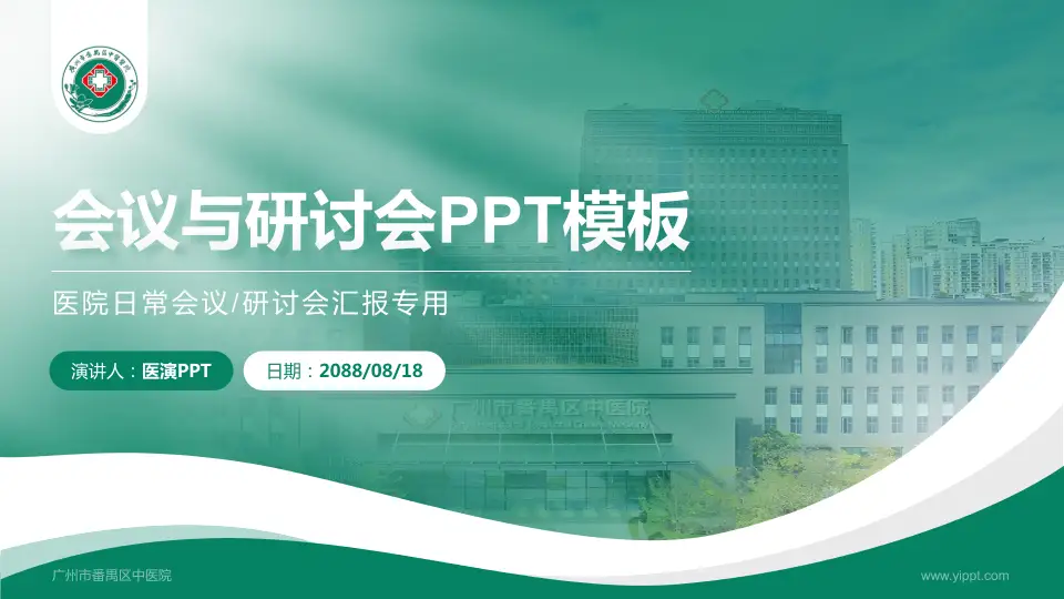 广州市番禺区中医院会议与研讨会PPT模板16:9格式PPT封面效果预览图