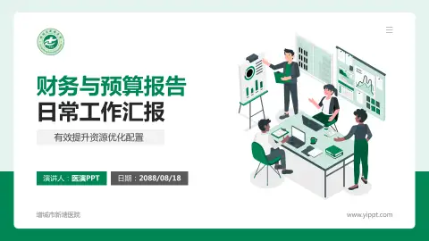 增城市新塘医院财务与预算报告PPT模板