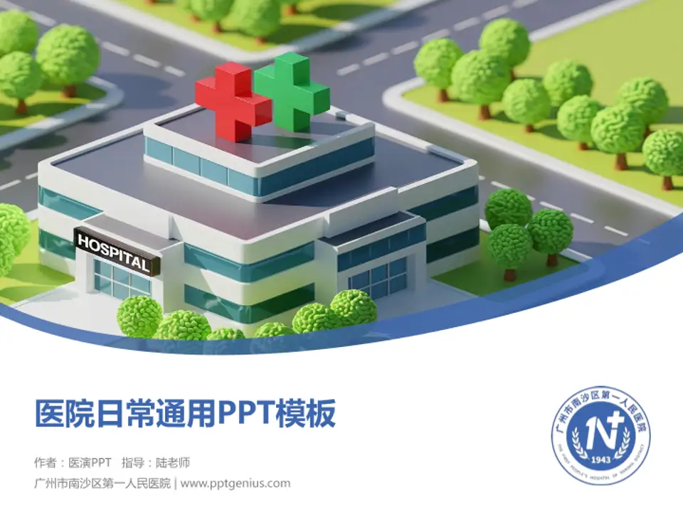 广州市南沙区第一人民医院医院简介/日常通用PPT模板4:3格式PPT封面效果预览图