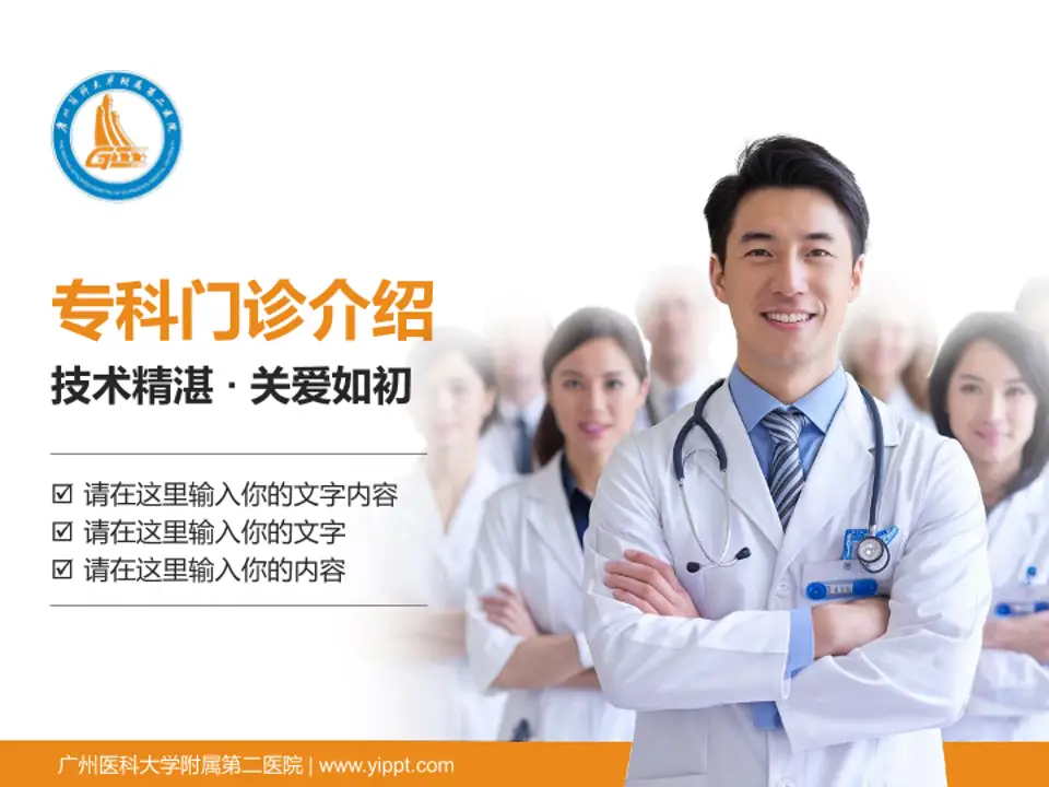 广州医科大学附属第二医院科室介绍与推广PPT模板4:3格式PPT封面效果预览图