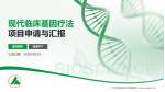 广州市海珠区妇幼保健院项目申请与汇报PPT模板_幻灯片封面预览图