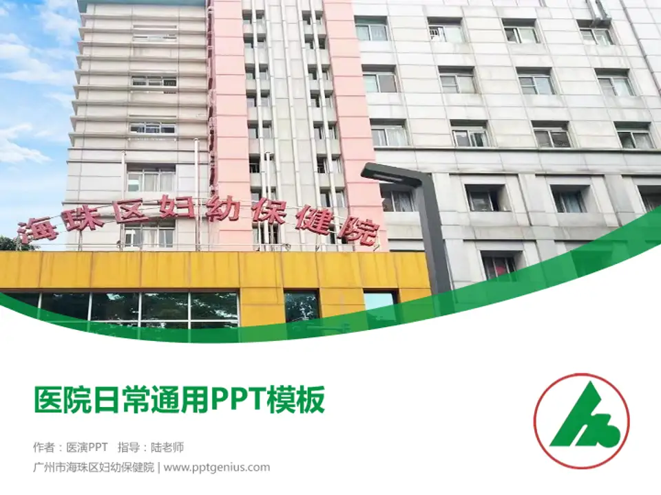 广州市海珠区妇幼保健院医院简介/日常通用PPT模板4:3格式PPT封面效果预览图