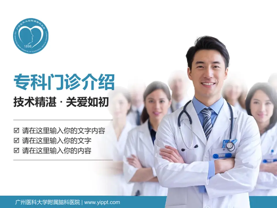 广州医科大学附属脑科医院科室介绍与推广PPT模板4:3格式PPT封面效果预览图