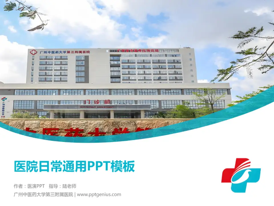 广州中医药大学第三附属医院医院简介/日常通用PPT模板4:3格式PPT封面效果预览图