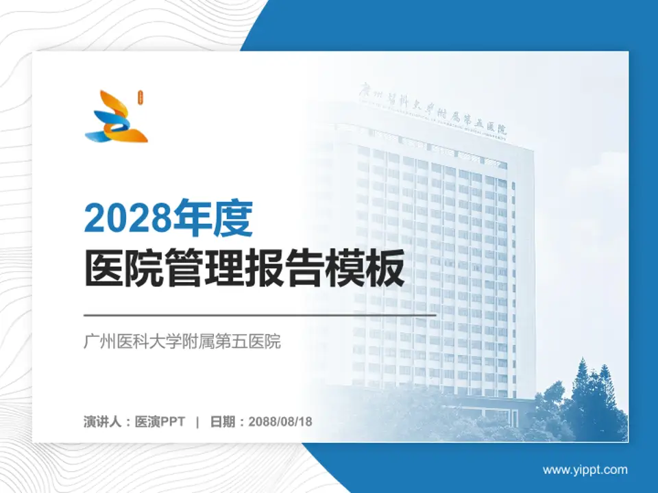 广州医科大学附属第五医院医院管理报告PPT模板4:3格式PPT封面效果预览图