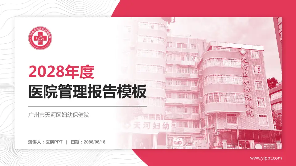 广州市天河区妇幼保健院医院管理报告PPT模板16:9格式PPT封面效果预览图