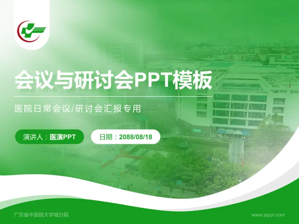 广东省中医院大学城分院会议与研讨会PPT模板4:3格式PPT封面效果预览图