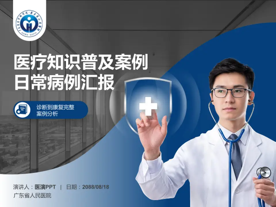 广东省人民医院医疗知识普及PPT模板4:3格式PPT封面效果预览图