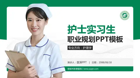 增城市新塘医院护理专业职业生涯规划PPT模板