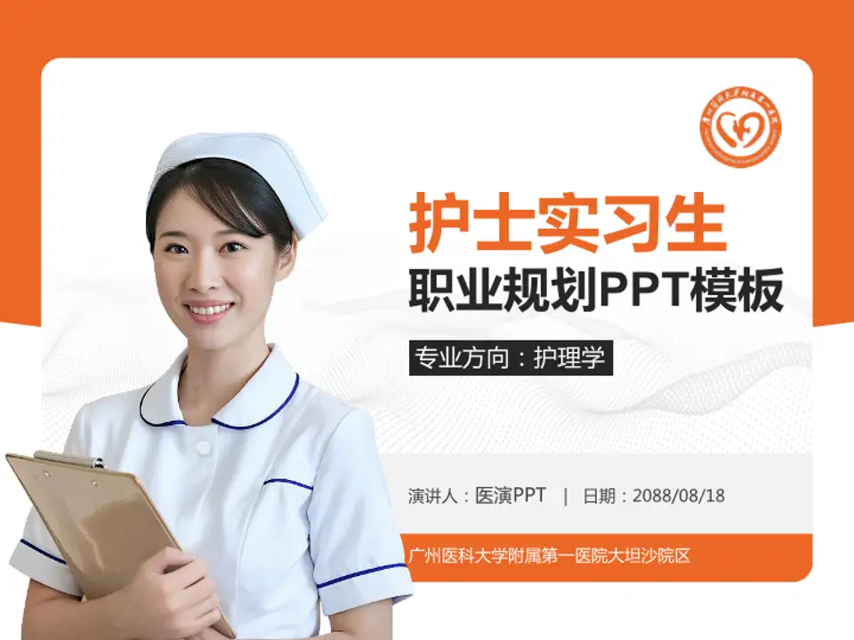 广州医科大学附属第一医院大坦沙院区护理专业职业生涯规划PPT模板4:3格式PPT封面效果预览图
