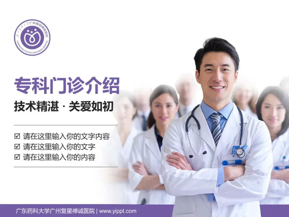 广东药科大学广州复星禅诚医院科室介绍与推广PPT模板4:3格式PPT封面效果预览图