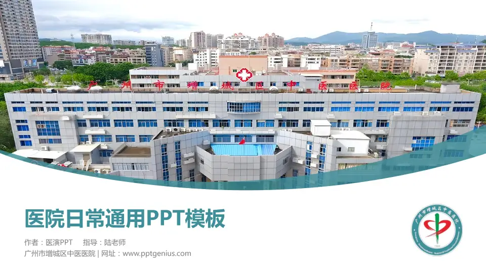 广州市增城区中医医院医院简介/日常通用PPT模板16:9格式PPT封面效果预览图