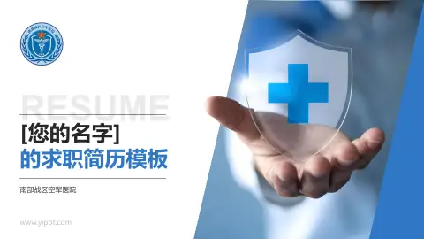 南部战区空军医院个人求职应聘简历PPT模板