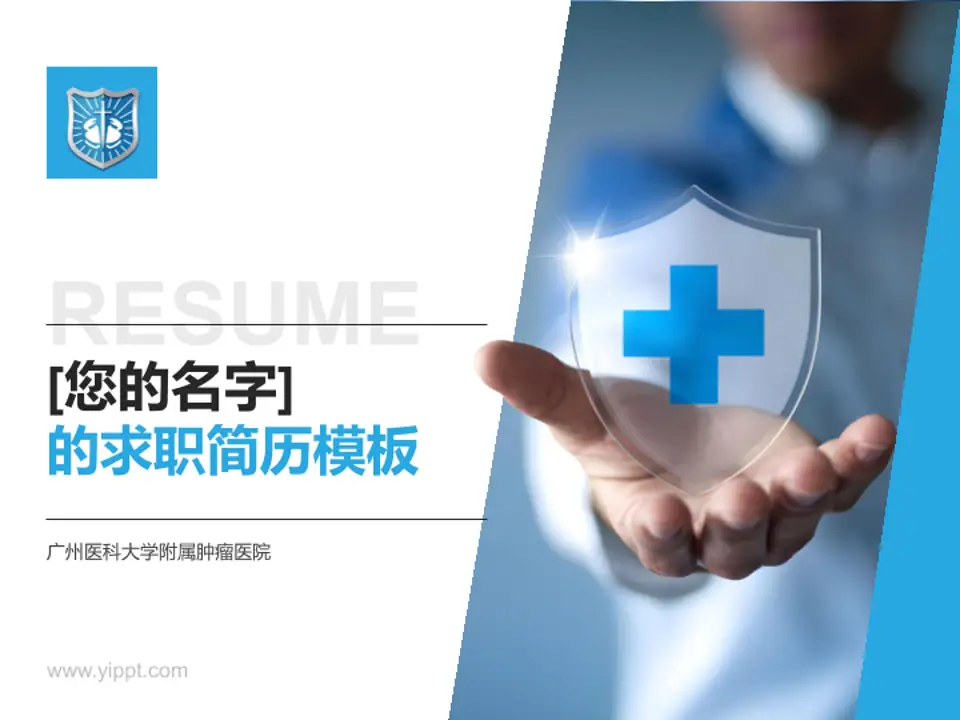 广州医科大学附属肿瘤医院个人求职应聘简历PPT模板4:3格式PPT封面效果预览图