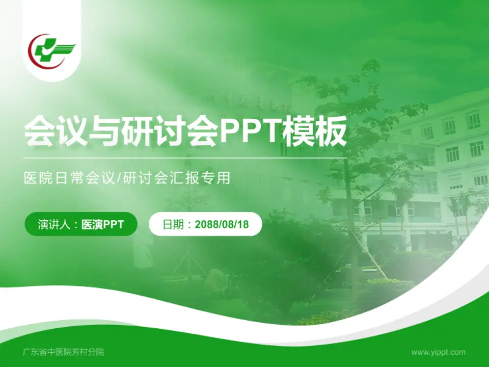 广东省中医院芳村分院会议与研讨会PPT模板4:3格式PPT封面效果预览图