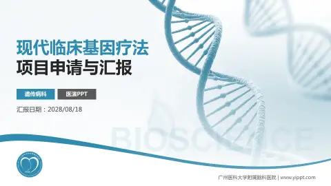 广州医科大学附属脑科医院项目申请与汇报PPT模板