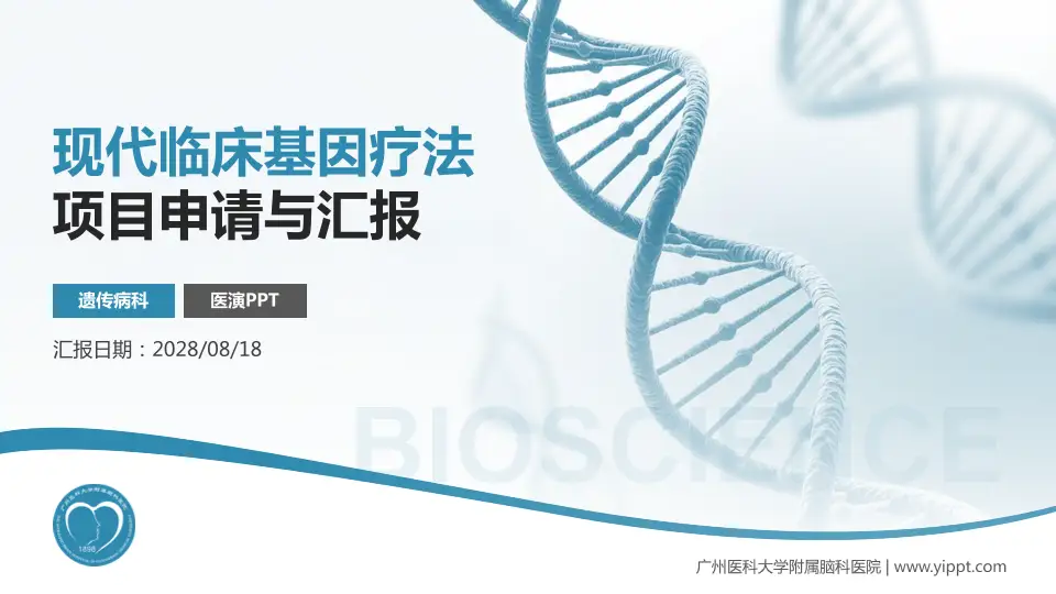 广州医科大学附属脑科医院项目申请与汇报PPT模板16:9格式PPT封面效果预览图